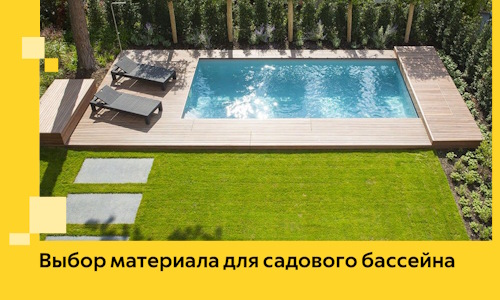 Выбор материала для садового бассейна в Ржеве