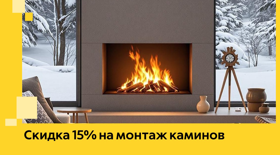 Акция! Скидка 15% на монтаж каминов в Ржеве от ЭриданРжв