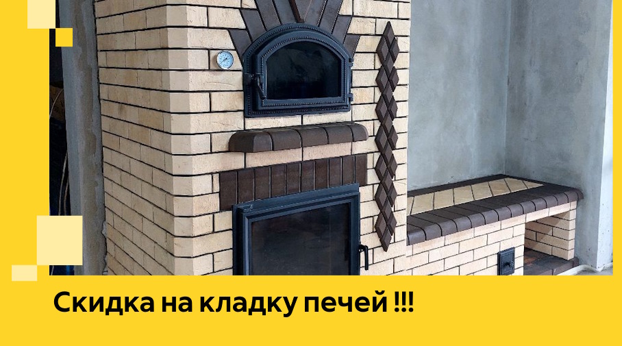 Акция! Выгодное предложение на кладку кирпичных печей от ЭриданРжв